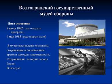 Волгоградский государственный музей обороны Дата основания 8 июля 1982 года о...