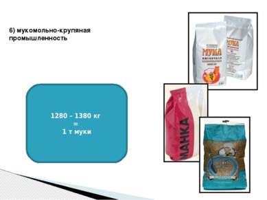 6) мукомольно-крупяная промышленность 1280 – 1380 кг = 1 т муки