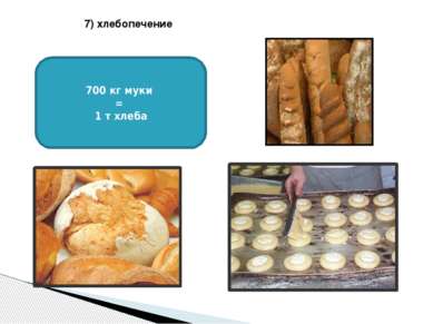 7) хлебопечение 700 кг муки = 1 т хлеба