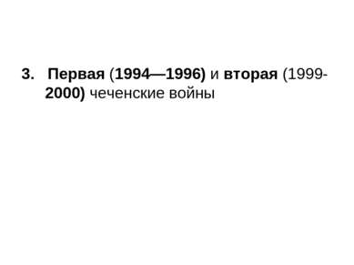 3. Первая (1994—1996) и вторая (1999-2000) чеченские войны