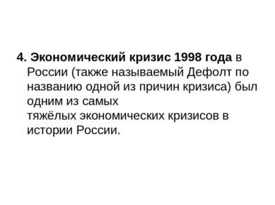4. Экономический кризис 1998 года в России (также называемый Дефолт по назван...