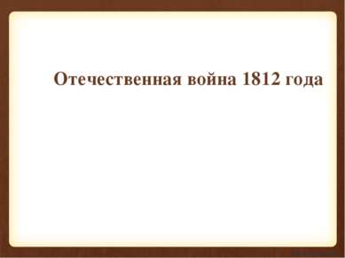 Отечественная война 1812 года http://prezentacija.biz/