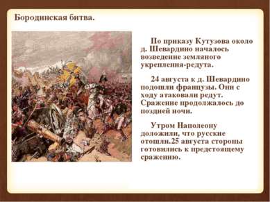 По приказу Кутузова около д. Шевардино началось возведение земляного укреплен...