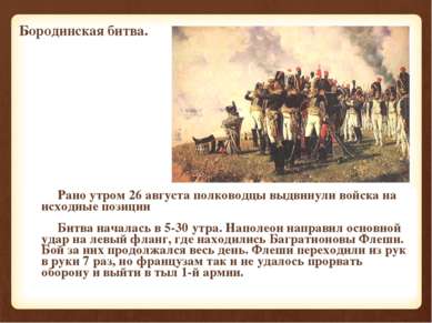 Рано утром 26 августа полководцы выдвинули войска на исходные позиции Битва н...