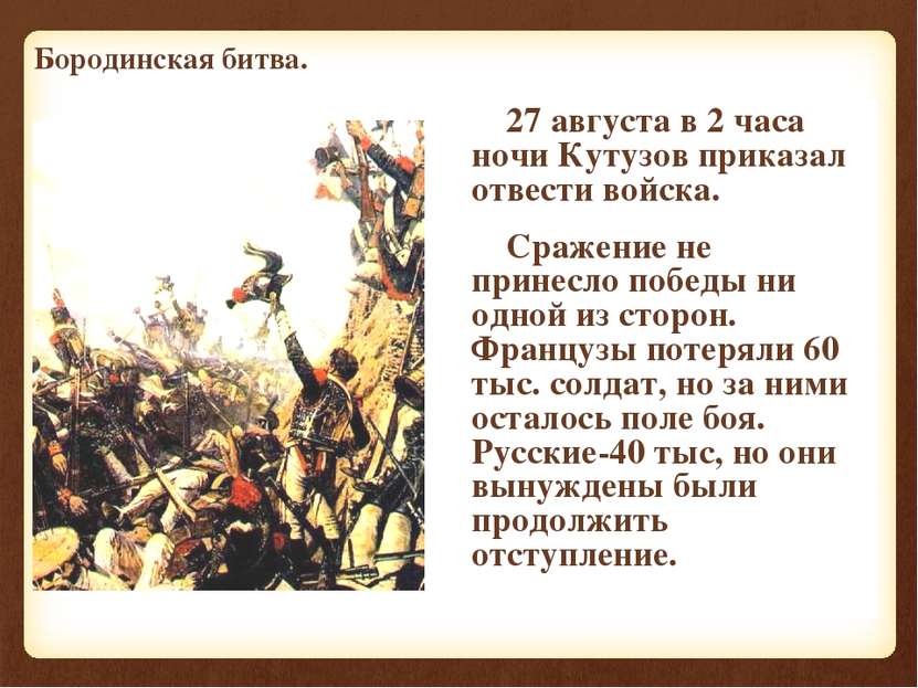 27 августа в 2 часа ночи Кутузов приказал отвести войска. Сражение не принесл...