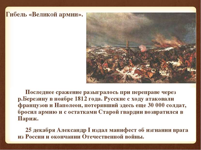 Последнее сражение разыгралось при переправе через р.Березину в ноябре 1812 г...