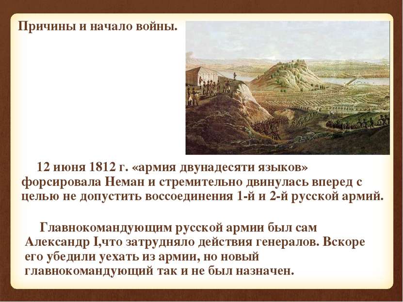 Причины и начало войны. 12 июня 1812 г. «армия двунадесяти языков» форсировал...