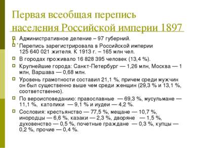 Первая всеобщая перепись населения Российской империи 1897 г. Административно...