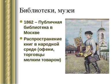 Библиотеки, музеи 1862 – Публичная библиотека в Москве Распространение книг в...