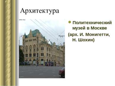 Архитектура Политехнический музей в Москве (арх. И. Монигетти, Н. Шохин)