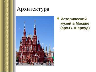Архитектура Исторический музей в Москве (арх.В. Шервуд)