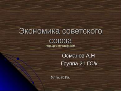 Экономика советского союза Османов А.Н Группа 21 ГС/к Ялта, 2015г. http://pre...