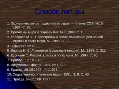 Список лит-ры 1. Экономическое сотрудничество стран — членов СЭВ. №10, 1987. ...