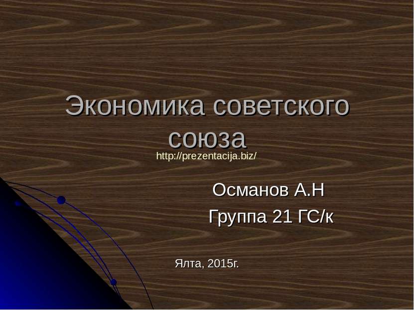 Экономика советского союза Османов А.Н Группа 21 ГС/к Ялта, 2015г. http://pre...