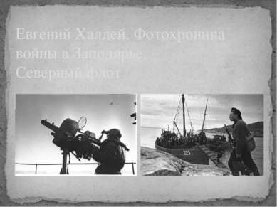 Евгений Халдей. Фотохроника войны в Заполярье. Северный флот