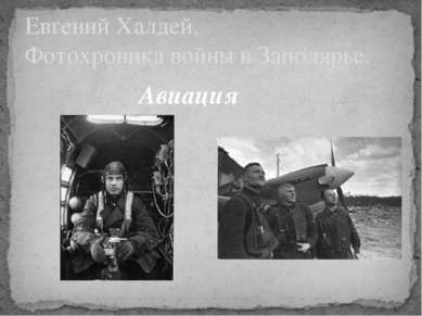 Евгений Халдей. Фотохроника войны в Заполярье. Авиация