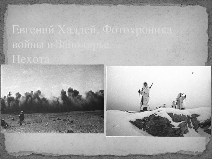 Евгений Халдей. Фотохроника войны в Заполярье. Пехота