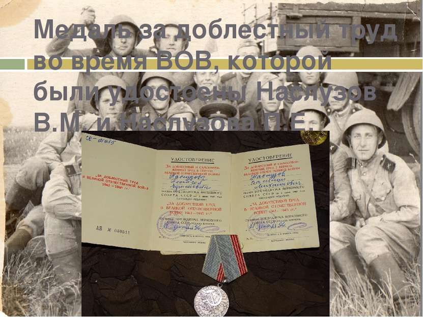 Медаль за доблестный труд во время ВОВ, которой были удостоены Наслузов В.М. ...