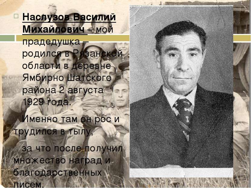 Наслузов Василий Михайлович – мой прадедушка – родился в Рязанской области в ...