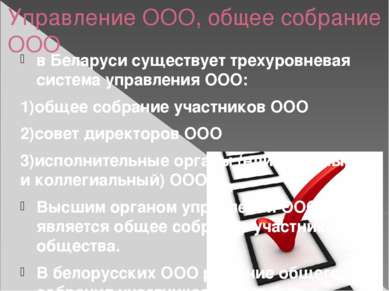 Управление ООО, общее собрание ООО в Беларуси существует трехуровневая систем...