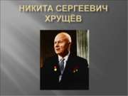 Реформы Хрущева