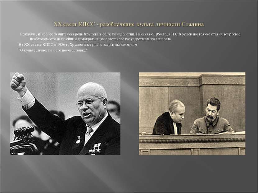Пожалуй , наиболее значительна роль Хрущева в области идеологии. Начиная с 19...