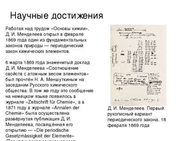 Работая над трудом «Основы химии», Д. И. Менделеев открыл в феврале 1869 года...