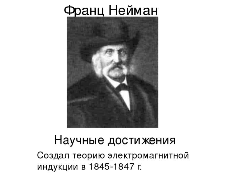 Создал теорию электромагнитной индукции в 1845-1847 г. Франц Нейман Научные д...