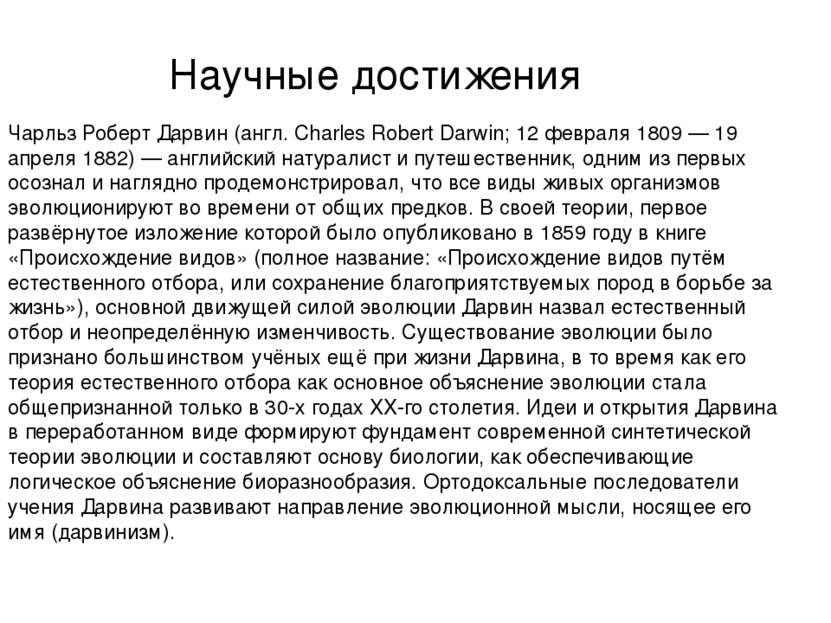 Чарльз Роберт Дарвин (англ. Charles Robert Darwin; 12 февраля 1809 — 19 апрел...