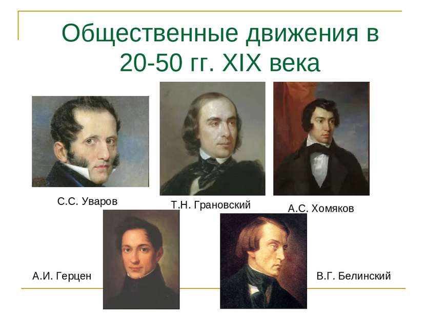 Общественные движения в 20-50 гг. XIX века А.И. Герцен В.Г. Белинский