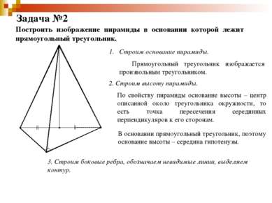 Задача №2 Построить изображение пирамиды в основании которой лежит прямоуголь...