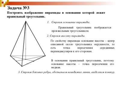 Задача №3 Построить изображение пирамиды в основании которой лежит правильный...