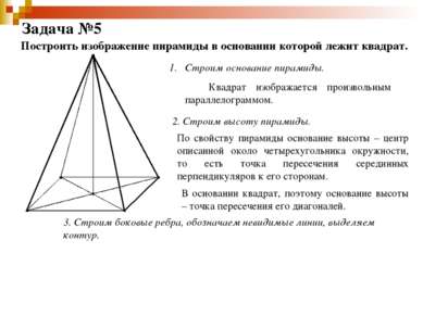Задача №5 Построить изображение пирамиды в основании которой лежит квадрат. С...