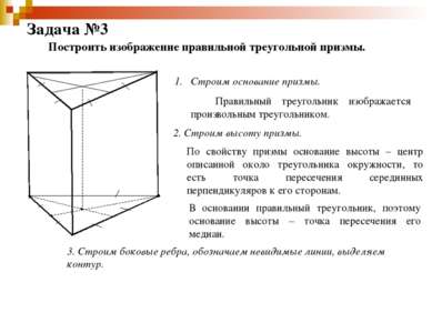 Задача №3 Построить изображение правильной треугольной призмы. Строим основан...
