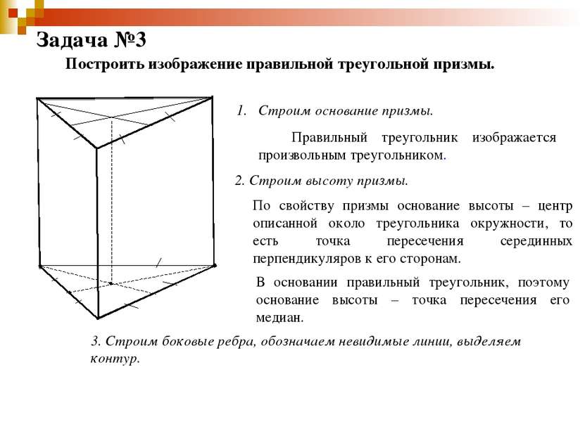 Задача №3 Построить изображение правильной треугольной призмы. Строим основан...