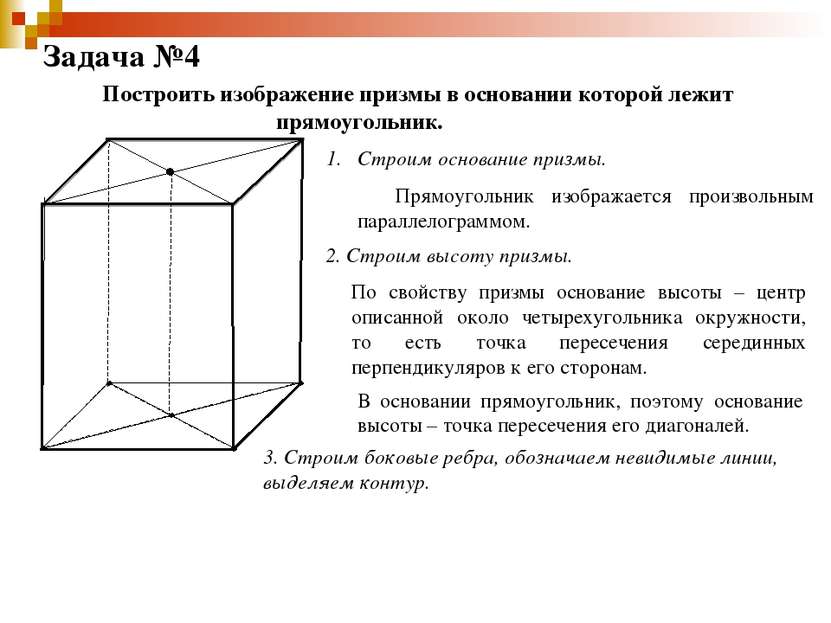 Задача №4 Построить изображение призмы в основании которой лежит прямоугольни...