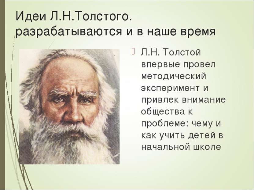 Идеи Л.Н.Толстого. разрабатываются и в наше время Л.Н. Толстой впервые провел...