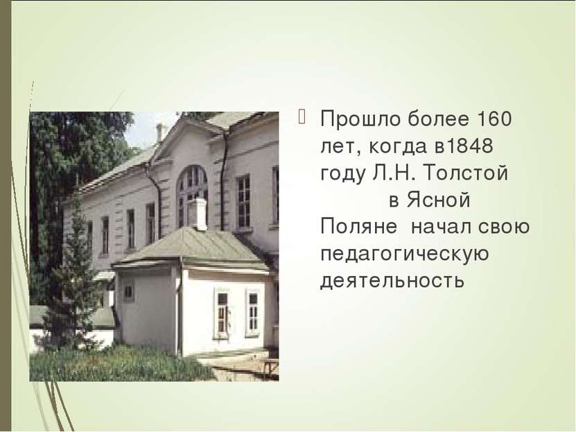 Прошло более 160 лет, когда в1848 году Л.Н. Толстой в Ясной Поляне начал свою...