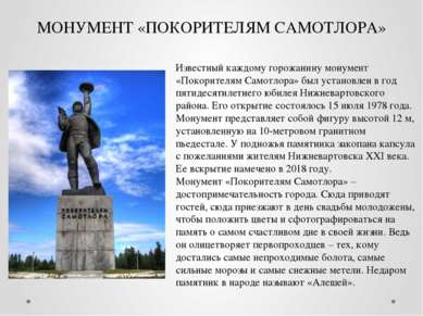 МОНУМЕНТ «ПОКОРИТЕЛЯМ САМОТЛОРА» Известный каждому горожанину монумент «Покор...
