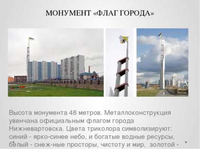МОНУМЕНТ «ФЛАГ ГОРОДА» Высота монумента 48 метров. Металлоконструкция увенчан...
