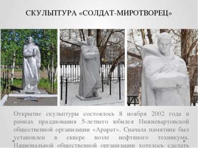 СКУЛЬПТУРА «СОЛДАТ-МИРОТВОРЕЦ» Открытие скульптуры состоялось 8 ноября 2002 г...