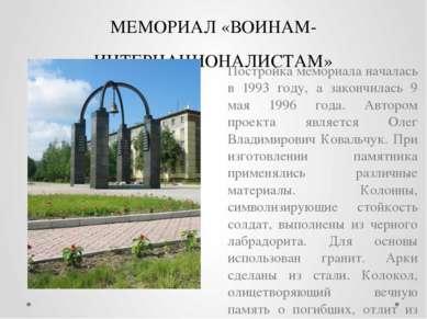 МЕМОРИАЛ «ВОИНАМ-ИНТЕРНАЦИОНАЛИСТАМ» Постройка мемориала началась в 1993 году...