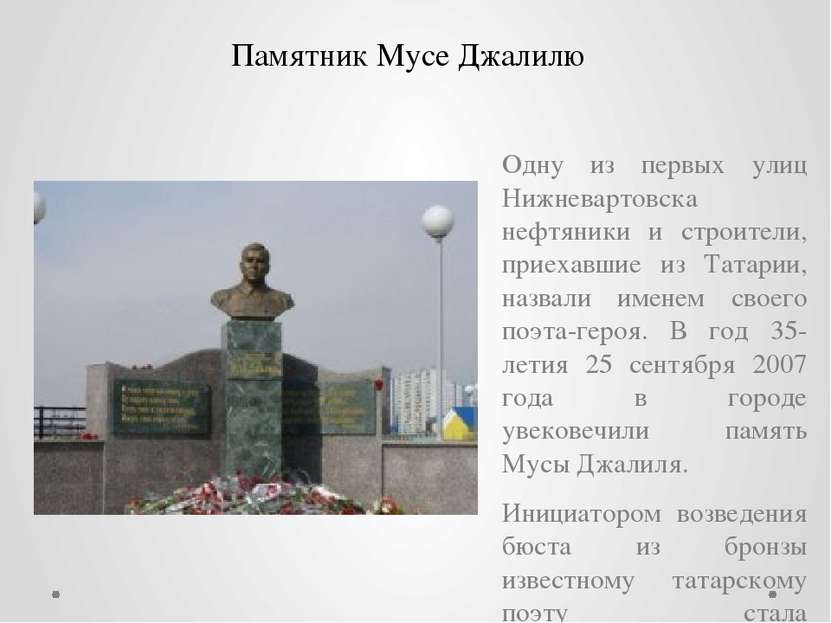 Памятник Мусе Джалилю Одну из первых улиц Нижневартовска нефтяники и строител...