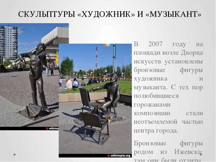 СКУЛЬПТУРЫ «ХУДОЖНИК» И «МУЗЫКАНТ» В 2007 году на площади возле Дворца искусс...