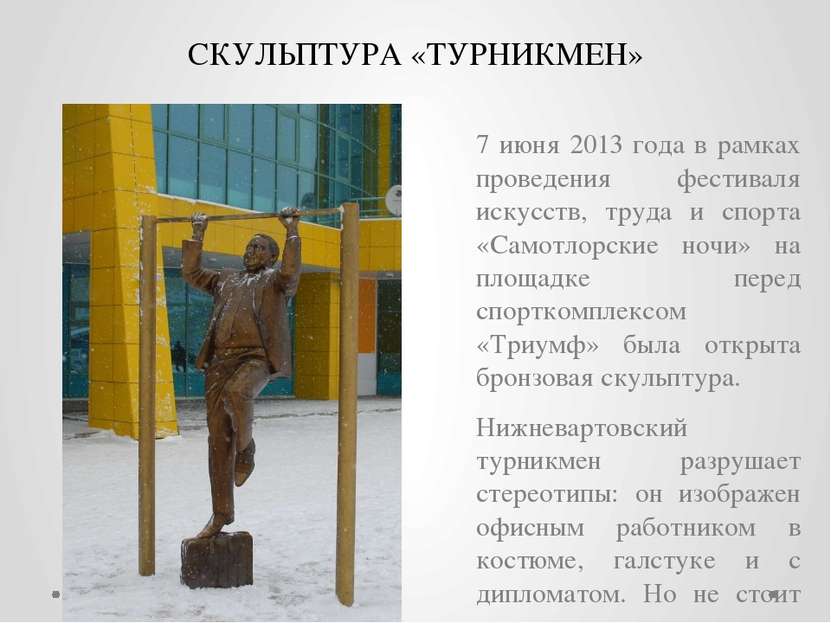 СКУЛЬПТУРА «ТУРНИКМЕН» 7 июня 2013 года в рамках проведения фестиваля искусст...