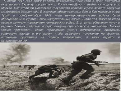 К осени 1941 года врагу удалось блокировать Ленинград с суши, полностью оккуп...