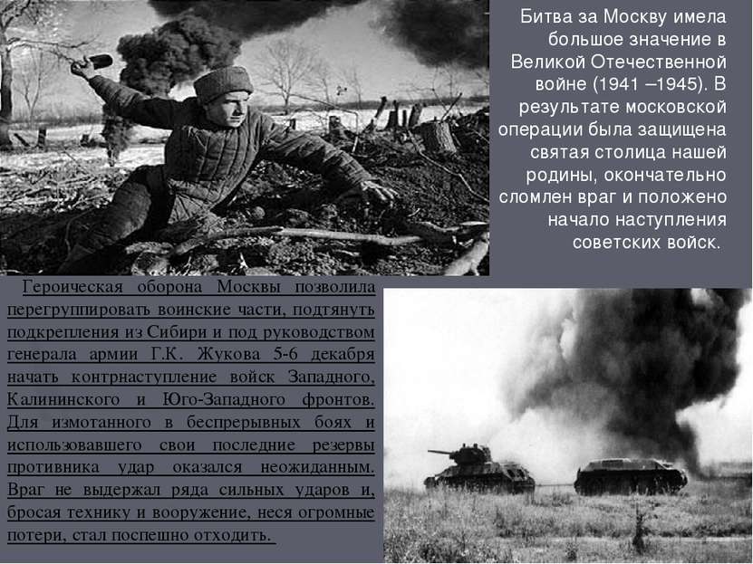 Битва за Москву имела большое значение в Великой Отечественной войне (1941 –1...