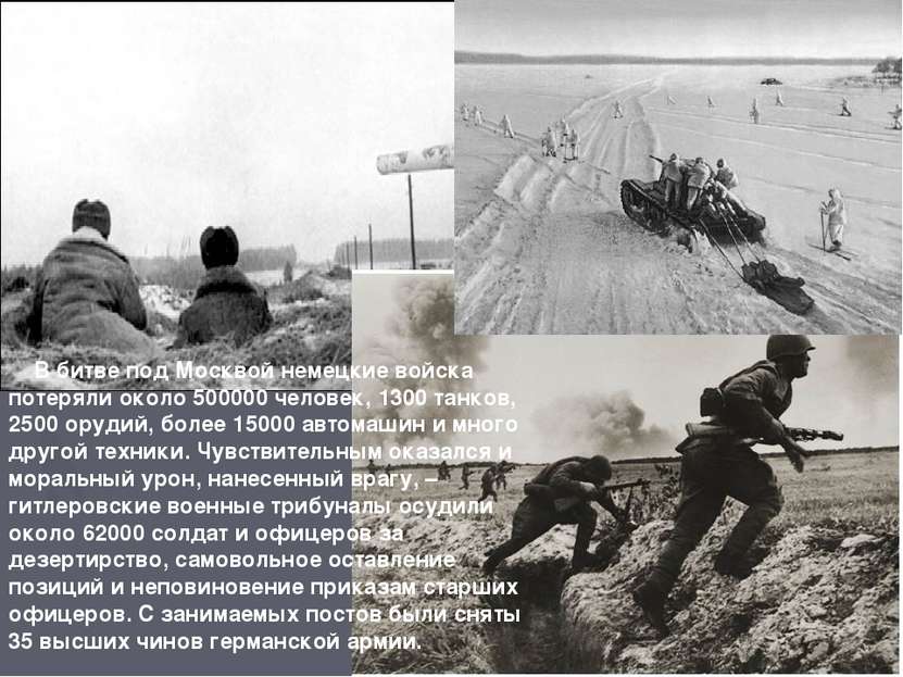 В битве под Москвой немецкие войска потеряли около 500000 человек, 1300 танко...