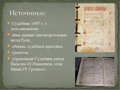 Судебник 1497 г. с дополнениями;  иные ранние законодательные акты Руси;  обы...