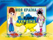 Украина единая страна